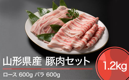山形県産豚肉セット 計1200g ja-bnxxx1200 401652 - 山形県大石田町