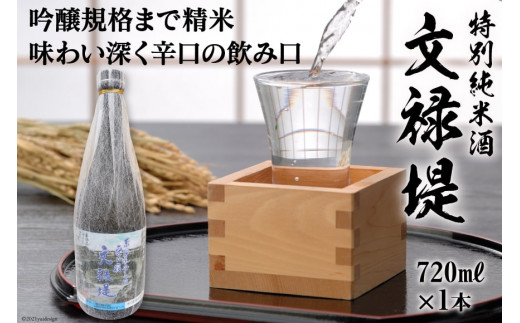 [銘酒] 特別純米酒 文禄堤 (やや辛口) 720ml×1本｜日本酒 伏見屋商店 大阪府 守口市 [1016] 1381888 - 大阪府守口市