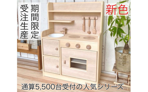 手作り木製玩具／ままごとキッチンデラックスタイプ（ナチュラル）