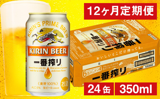 【12ヶ月定期便】キリン 一番搾り生ビール （缶） 350ml（24缶） 1ケース/月 《のし・包装可》