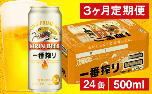 【3ヶ月定期便】キリン 一番搾り生ビール （缶） 500ml（24缶） 1ケース/月 《のし・包装可》