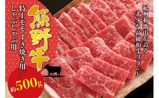 希少和牛 熊野牛特上モモ すき焼き用/しゃぶしゃぶ用 約500g [冷蔵] すき焼き しゃぶしゃぶ 牛肉[sim102-103]