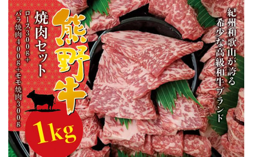 希少和牛 熊野牛 焼肉セット（1kg）（ロース300g バラ焼肉400g モモ焼肉300g） ＜冷蔵＞ 焼肉 牛肉 763111 - 和歌山県串本町