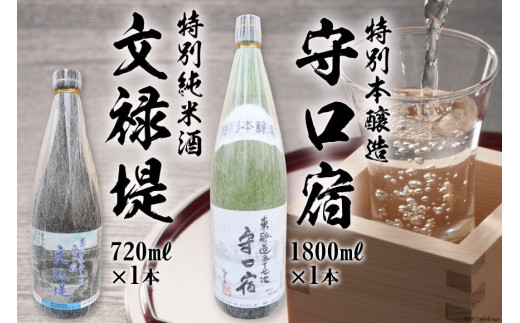 [銘酒セット] 特別本醸造 守口宿1800ml＆特別純米酒 文禄堤720ml｜日本酒 伏見屋商店 大阪府 守口市 [1019] 1382458 - 大阪府守口市