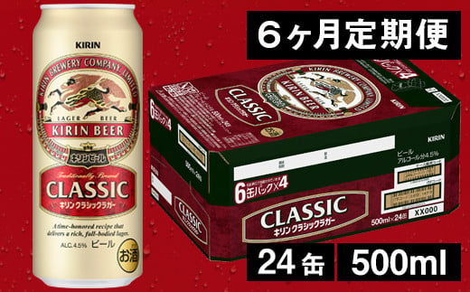 【6ヶ月定期便】キリンクラシックラガービール（缶） 500ml（24缶） 1ケース/月 《のし・包装可》