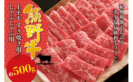 希少和牛 熊野牛上モモ すき焼き用/しゃぶしゃぶ用 約500g [冷蔵] すき焼き しゃぶしゃぶ 牛肉[sim104-105]