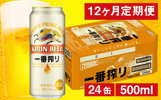 【12ヶ月定期便】キリン 一番搾り生ビール （缶） 500ml（24缶） 1ケース/月 《のし・包装可》