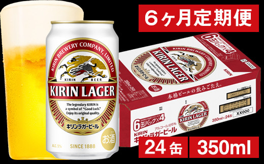 【6ヶ月定期便】キリンラガービール（缶） 350ml（24缶） 1ケース/月 《のし・包装可》