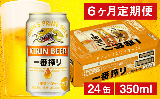 【6ヶ月定期便】キリン 一番搾り生ビール （缶） 350ml（24缶） 1ケース/月 《のし・包装可》