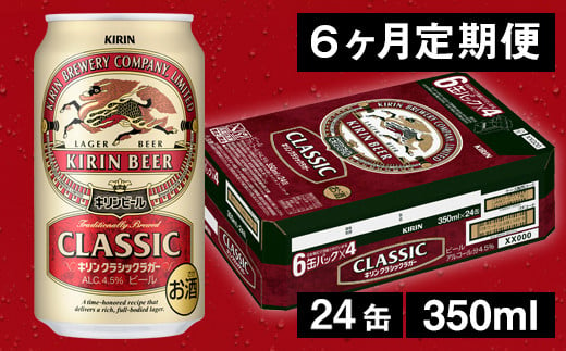 【6ヶ月定期便】キリンクラシックラガービール（缶） 350ml（24缶） 1ケース/月 《のし・包装可》