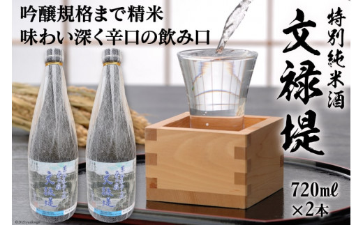 [銘酒] 特別純米酒 文禄堤 (やや辛口) 720ml×2本｜日本酒 伏見屋商店 大阪府 守口市 [1018] 1382457 - 大阪府守口市