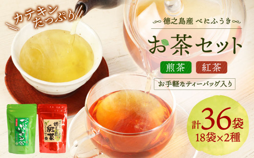 徳之島産 べにふうき お茶セット（煎茶 紅茶） 計36袋（18袋×2種）ティーバッグ