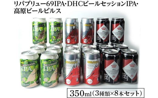 1769御殿場クラフトビール3社3種類×8本セット リパブリュー69IPA・DHC