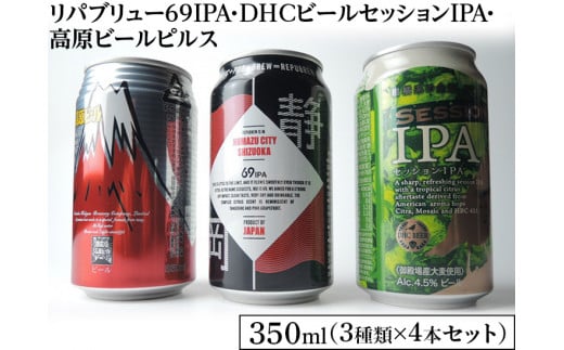 2166御殿場クラフトビール3社3種類 4本セット リパブリュー69ipa Dhcビールセッションipa 高原ビール ピルス350ml缶12本セット 3種類 4本 お酒 地ビール クラフトビール 静岡県御殿場市 ふるさと納税 ふるさとチョイス