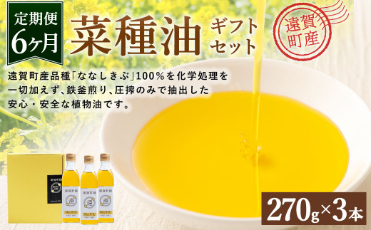 【6ヶ月定期便】 菜種油 ギフト セット 270g×3本 純正 国産