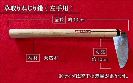 驚きの切れ味】草取りねじり鎌 左手用 鉄/白鋼【川﨑鍛冶屋】 [IAN009