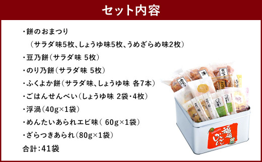 もち吉 福福かんかん 大缶 11種 計41袋 せんべい あられ 詰め合わせ 福岡県直方市 ふるさと納税 ふるさとチョイス