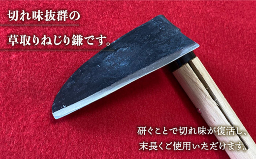 驚きの切れ味】草取りねじり鎌 左手用 鉄/白鋼【川﨑鍛冶屋】 [IAN009