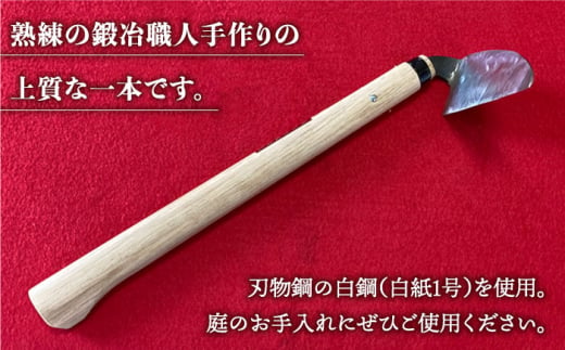 驚きの切れ味】草取りねじり鎌 左手用 鉄/白鋼【川﨑鍛冶屋】 [IAN009