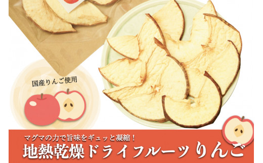 【阿蘇小国産】地熱乾燥ドライフルーツ（りんご）30g×4袋 798744 - 熊本県小国町