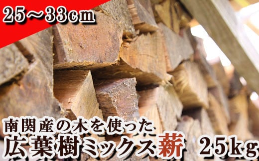 南関産の木を使った広葉樹ミックス薪 25kg（25～33cm） 405876 - 熊本県南関町