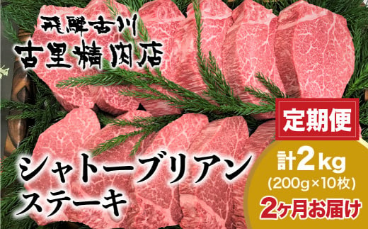 【定期便】飛騨牛5等級のヒレ肉・シャトーブリアンステーキ 200g × 10枚 合計2kgを2回お届け
