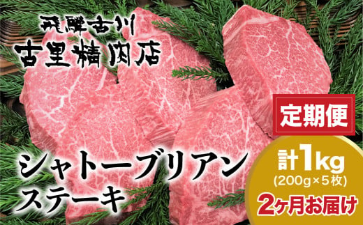 【定期便】飛騨牛5等級のヒレ肉・シャトーブリアンステーキ 200g × 5枚 合計1kgを2回お届け
