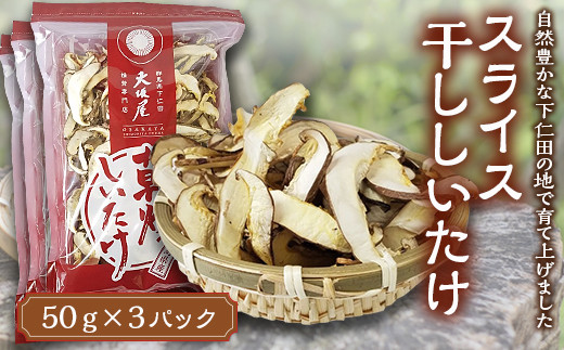 スライス干ししいたけ 150g 椎茸 シイタケ 濃厚 香り 旨みたっぷり だし うまみ F21K-167 850201 - 群馬県下仁田町