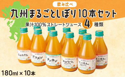 【飲み比べ】九州まるごとしぼり 10本(各180ml) セット 4種 果汁100％ ジュース