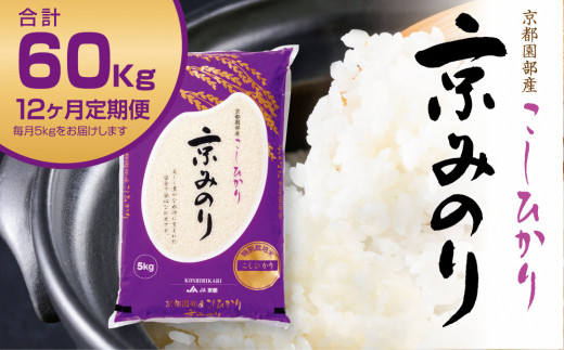 【新米・令和６年産】京都園部産特別栽培米コシヒカリ“京みのり”（精米）12ヶ月定期便　110C03 1599233 - 京都府南丹市