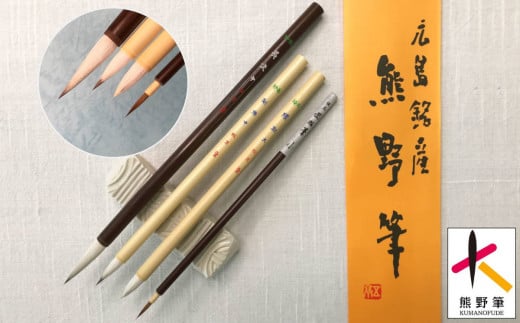 熊野筆 水墨画用筆4本セット 373010 - 広島県熊野町