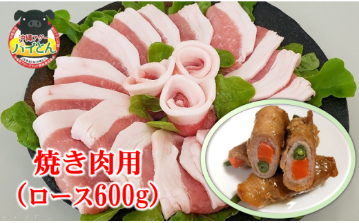 【沖縄アグー豚】東村産『パイとん』焼き肉用（ロース600g）