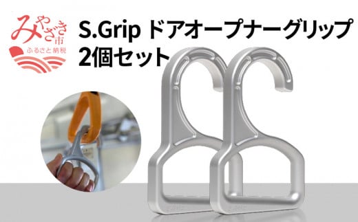 S.Grip(航空機部品と同じ素材で軽い) コロナ対策グッズ つり革 非接触 フック ウイルス対策 ドアオープナー グリップ 日本製2個セット_M163-002 324165 - 宮崎県宮崎市