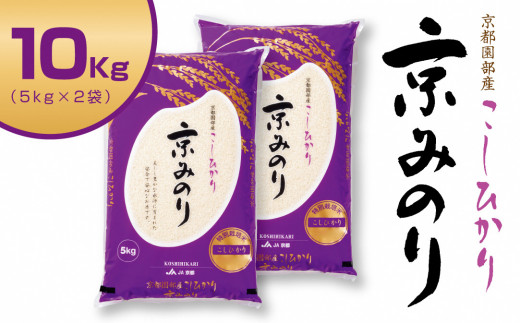 【新米・令和６年産】京都園部産特別栽培米コシヒカリ“京みのり”（精米）５Ｋｇ×２袋　020C01 1599235 - 京都府南丹市