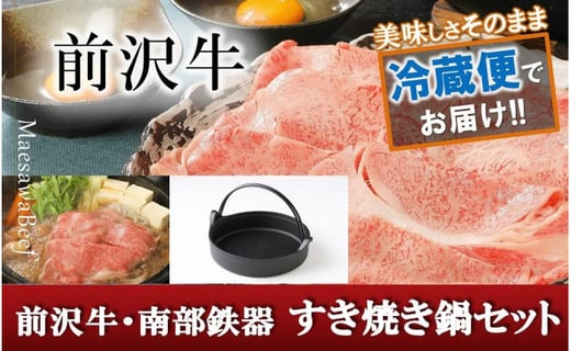 前沢牛 南部鉄器 すき焼き鍋セット 奥州市産品の豪華組み合わせ 前沢牛肩ロース400ｇ 南部鉄器すき焼き鍋 冷蔵発送 岩手県奥州市 ふるさと納税 ふるさとチョイス