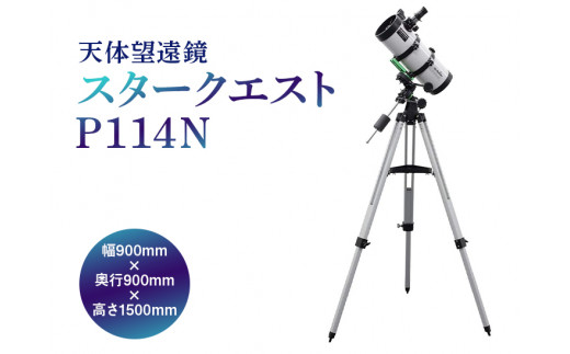 天体望遠鏡 P114N スタークエスト - カメラ