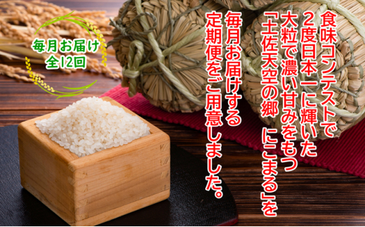 ★令和5年産★2010年・2016年 お米日本一コンテスト inしずおか 特別最高金賞受賞 土佐天空の郷　にこまる　10kg定期便　毎月お届け全12回