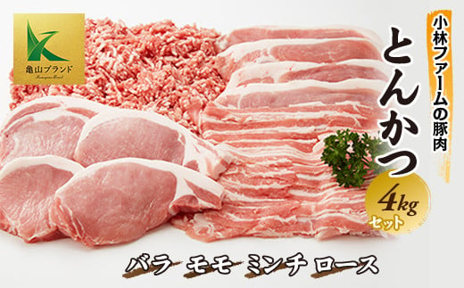 三重県 亀山市 豚肉 とんかつ4kgセット 小林ファームが愛情こめて育てた三元豚 F23N-013 327647 - 三重県亀山市