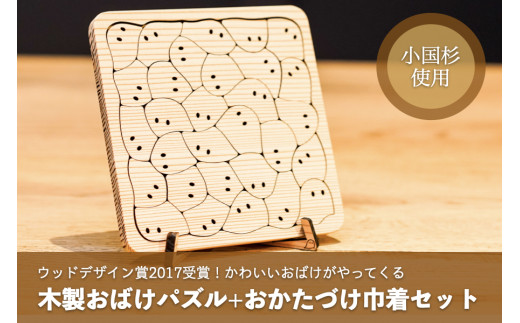 【阿蘇小国杉】木製おばけパズル3030+おかたづけ巾着セット