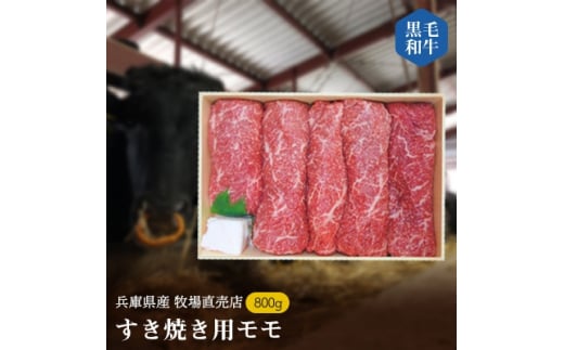 [牧場直売店]兵庫県産黒毛和牛すき焼き用モモ800g