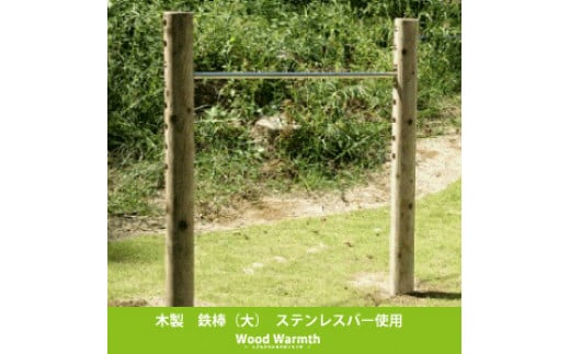 木製 鉄棒(大) 国産材 環境配慮 外遊び 屋外 アスレチック 遊具 公園 庭