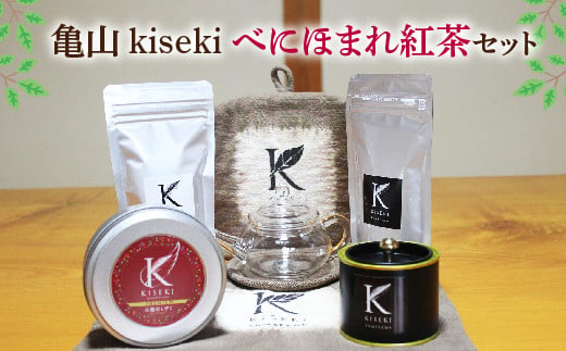 亀山kisekiべにほまれ紅茶セット F21N-118 329900 - 三重県亀山市