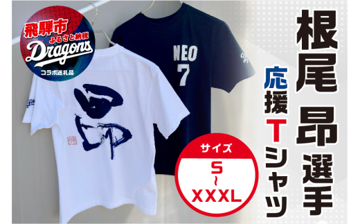 限定販売 中日ドラゴンズコラボ 根尾昂選手後援会が作る激レアtシャツ 応援tシャツ 岐阜県飛騨市 ふるさと納税 ふるさとチョイス