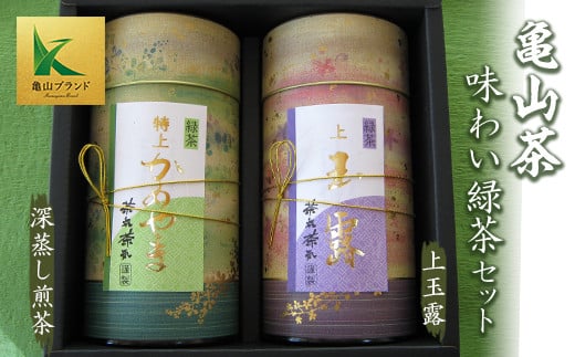 亀山茶　味わい緑茶セット F23N-091 327888 - 三重県亀山市