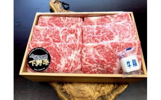 「下野牛」すき焼きしゃぶしゃぶ用1kg 699754 - 栃木県足利市