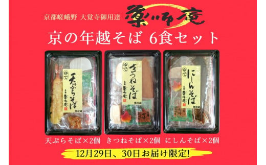 ＜京都 薬師庵＞京の 年越そば 6食セット （天ぷら きつね にしん 各2