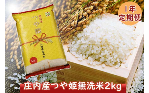 12ヶ月定期便 令和3年産 つや姫 2kg 1袋 月 計24kg R3年10月 R4年9月発送 米沢産 21年産 山形県米沢市 ふるさと納税 ふるさとチョイス