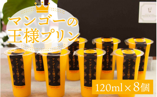 マンゴーの王様プリン 1ｍl 8個入り B 福井県鯖江市 ふるさと納税 ふるさとチョイス