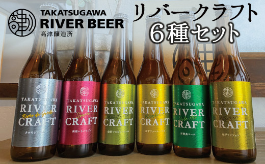 TAKATSUGAWA　RIVER　CRAFTの6種類が一本ずつ入ったセットです。