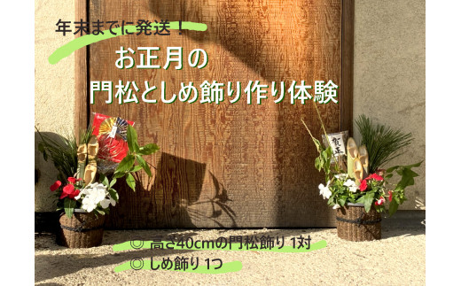 お正月の門松 しめ飾り作り体験 3名まで同時に体験可 愛知県小牧市 ふるさと納税 ふるさとチョイス